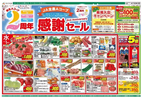 Aコープ西日本のカタログ | 倹約家のためのトップオファー | 2026-04-01T00:00:00.000Z - 2026-04-30T00:00:00.000Z