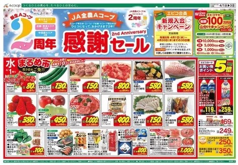 Aコープ西日本のカタログ | 掘り出し物ハンターのための素晴らしいオファー | 2026-04-01T00:00:00.000Z - 2026-04-30T00:00:00.000Z