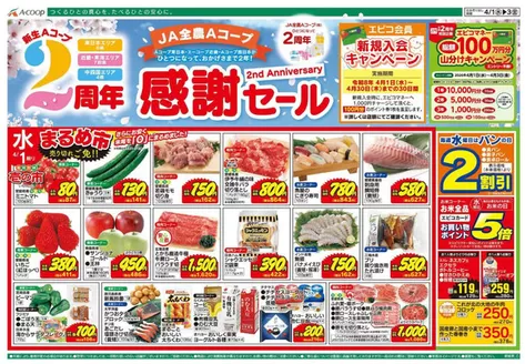 Aコープ西日本のカタログ | すべての人のための魅力的な特別オファー | 2026-04-01T00:00:00.000Z - 2026-04-30T00:00:00.000Z