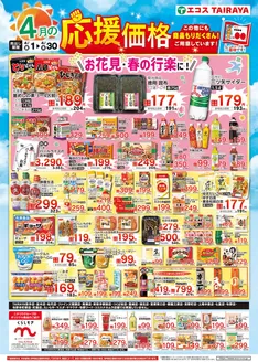 たいらやのカタログ | 私たちの最高の掘り出し物 | 2026-04-01T00:00:00.000Z - 2026-04-30T00:00:00.000Z