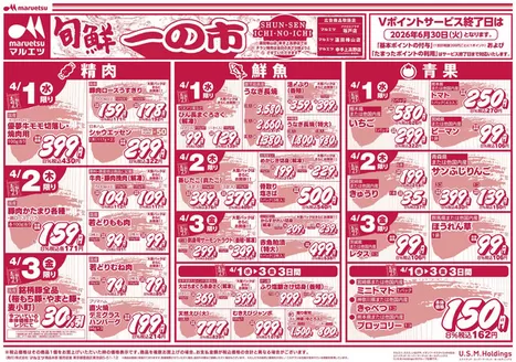 横浜市でのマルエツのカタログ | 豊富なオファーの選択 | 2026-03-31T00:00:00.000Z - 2026-04-03T00:00:00.000Z