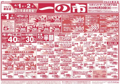 横浜市でのマルエツのカタログ | すべてのお客様のための素晴らしいオファー | 2026-03-31T00:00:00.000Z - 2026-04-02T00:00:00.000Z
