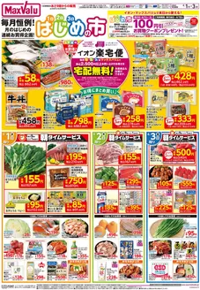 熊本市でのマックスバリュのカタログ | 現在の掘り出し物とオファー | 2026-03-31T00:00:00.000Z - 2026-04-03T00:00:00.000Z