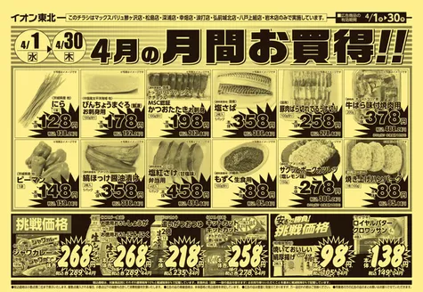 黒部市でのマックスバリュのカタログ | 今すぐ私たちの取引で節約 | 2026-04-01T00:00:00.000Z - 2026-04-30T00:00:00.000Z