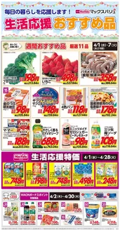 横浜市でのマックスバリュのカタログ | 私たちのお客様のための排他的な取引 | 2026-04-01T00:00:00.000Z - 2026-04-07T00:00:00.000Z