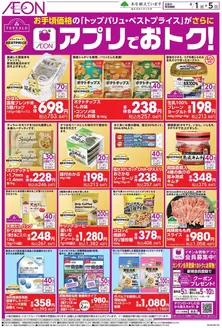 横浜市でのイオンのカタログ | あなたのための私たちの最高の取引 | 2026-03-31T00:00:00.000Z - 2026-04-05T00:00:00.000Z