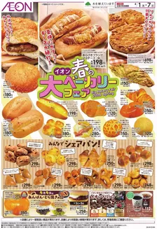 南あわじ市でのイオンのカタログ | 発見するための新しいオファー | 2026-04-01T00:00:00.000Z - 2026-04-07T00:00:00.000Z