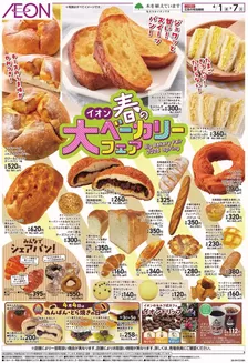 三原市でのイオンのカタログ | すべてのお客様のための素晴らしいオファー | 2026-04-01T00:00:00.000Z - 2026-04-07T00:00:00.000Z