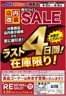 当別町でのミスターマックスのカタログ | 店内改装売りつくしSALEラスト４日間4245 | 2026-04-02T00:00:00.000Z - 2026-04-05T00:00:00.000Z