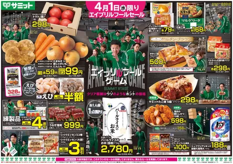 サミットのカタログ | トップディールと割引 | 2026-03-31T00:00:00.000Z - 2026-04-03T00:00:00.000Z