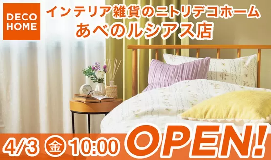 当別町でのニトリ・デコホームのカタログ | 排他的な取引と掘り出し物 | 2026-04-01T00:00:00.000Z - 2026-04-02T00:00:00.000Z