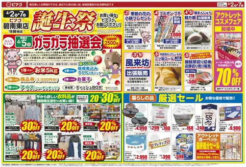 川崎市でのピアゴのカタログ | 4月2日(木)-4月7日(火) | 2026-04-01T00:00:00.000Z - 2026-04-07T00:00:00.000Z