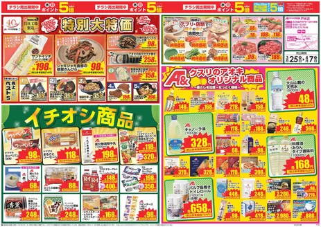 丹生郡でのクスリのアオキのカタログ | トップディールと割引 | 2026-04-25T00:00:00.000Z - 2026-05-07T00:00:00.000Z