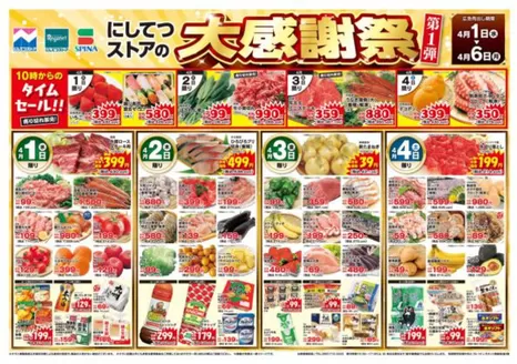 長沼町でのスピナのカタログ | スピナ チラシ | 2026-04-01T00:00:00.000Z - 2026-04-06T00:00:00.000Z