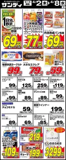 いすみ市でのサンディのカタログ | サンディ 最新チラシ | 2026-04-02T00:00:00.000Z - 2026-04-08T00:00:00.000Z