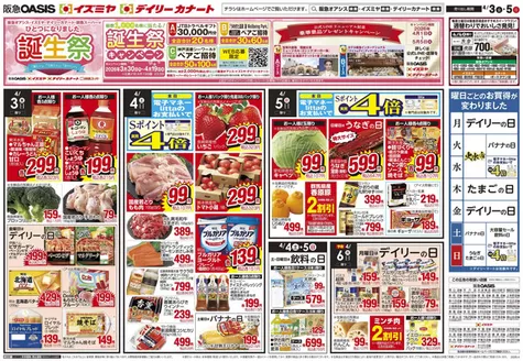 志布志市でのイズミヤのカタログ | 04/03号 | 2026-04-02T00:00:00.000Z - 2026-04-05T00:00:00.000Z