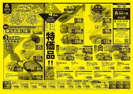 スーパーみらべるのカタログ | 発見するための新しいオファー | 2026-04-01T00:00:00.000Z - 2026-04-30T00:00:00.000Z