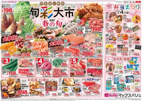 鎌倉市でのマックスバリュのカタログ | 倹約家のためのトップオファー | 2026-04-03T00:00:00.000Z - 2026-04-05T00:00:00.000Z