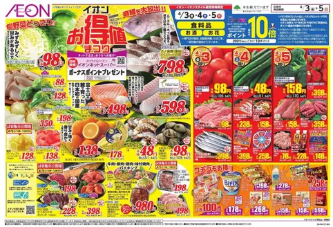 中野区でのイオンのカタログ | 今すぐ私たちの取引で節約 | 2026-04-02T00:00:00.000Z - 2026-04-05T00:00:00.000Z