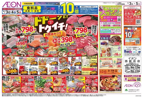 中野区でのイオンのカタログ | すべてのお客様のためのトップディール | 2026-04-02T00:00:00.000Z - 2026-04-05T00:00:00.000Z