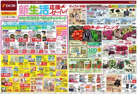 DCMのカタログ | 排他的な掘り出し物 | 2026-04-01T00:00:00.000Z - 2026-04-13T00:00:00.000Z