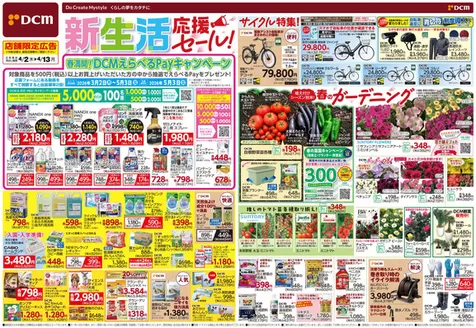 市川町でのDCMのカタログ | 私たちのお客様のための排他的な取引 | 2026-04-01T00:00:00.000Z - 2026-04-13T00:00:00.000Z