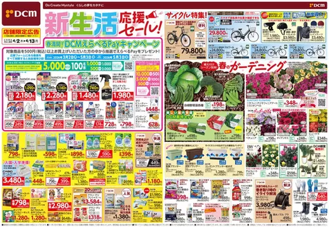 DCMのカタログ | すべてのお客様のための素晴らしいオファー | 2026-04-01T00:00:00.000Z - 2026-04-13T00:00:00.000Z