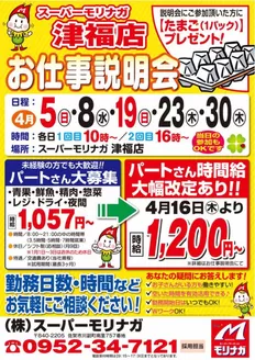スーパーモリナガのカタログ | 今すぐ私たちの取引で節約 | 2026-04-03T00:00:00.000Z - 2026-04-30T00:00:00.000Z