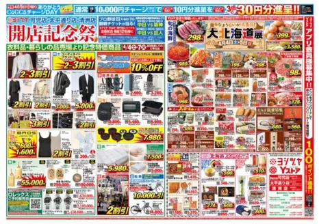 ヨシヅヤのカタログ | 割引とプロモーション | 2026-04-04T00:00:00.000Z - 2026-04-06T00:00:00.000Z