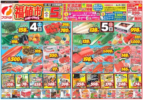 フクハラのカタログ | 福値市おもて | 2026-04-03T00:00:00.000Z - 2026-04-06T00:00:00.000Z