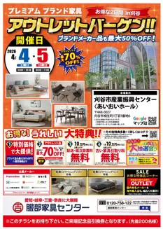 服部家具センターのカタログ | 刈谷市プレミアムブランド家具アウトレットバーゲン産業振興センターあいおいホールで開催最大70OFFの激安セール45まで | 2026-04-04T00:00:00.000Z - 2026-04-05T00:00:00.000Z