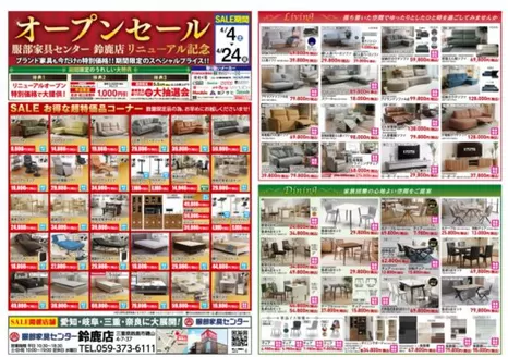 服部家具センターのカタログ | リニューアルオープン記念SALE期間限定のスペシャルプライスブランド家具も今だけの大特価服部家具センター 鈴鹿店にて | 2026-04-04T00:00:00.000Z - 2026-04-04T00:00:00.000Z