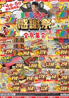 富士市での食鮮館タイヨーのカタログ | 食鮮館タイヨー チラシ | 2026-04-04T00:00:00.000Z - 2026-04-05T00:00:00.000Z