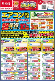 津南町でのコジマのカタログ | エアコン買うなら混み合う前の今がチャンス | 2026-04-03T00:00:00.000Z - 2026-04-24T00:00:00.000Z