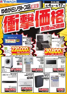 ヤマダ電機のカタログ | すべての人のための魅力的な特別オファー | 2026-04-03T00:00:00.000Z - 2026-04-17T00:00:00.000Z