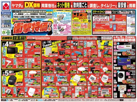 ヤマダ電機のカタログ | 現在の掘り出し物とオファー | 2026-04-03T00:00:00.000Z - 2026-04-10T00:00:00.000Z