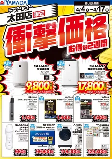 桐生市でのヤマダ電機のカタログ | 排他的な取引と掘り出し物 | 2026-04-03T00:00:00.000Z - 2026-04-17T00:00:00.000Z
