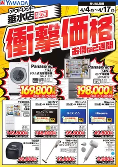 ヤマダ電機のカタログ | 現在の掘り出し物とオファー | 2026-04-03T00:00:00.000Z - 2026-04-17T00:00:00.000Z