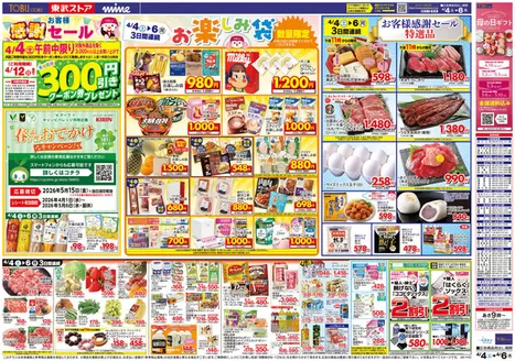 東武ストアのカタログ | チラシ 東武ストア | 2026-04-04T00:00:00.000Z - 2026-04-06T00:00:00.000Z