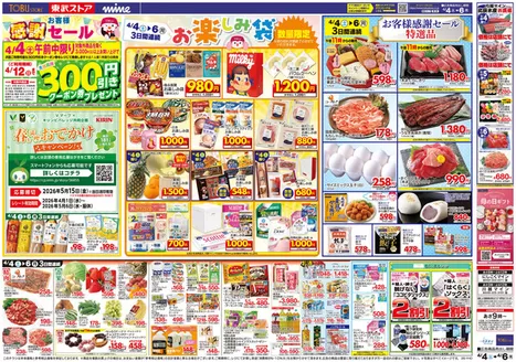 東武ストアのカタログ | 排他的な掘り出し物 | 2026-04-04T00:00:00.000Z - 2026-04-06T00:00:00.000Z