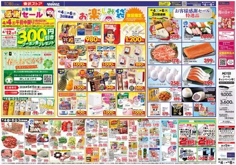 東武ストアのカタログ | 掘り出し物ハンターのための素晴らしいオファー | 2026-04-04T00:00:00.000Z - 2026-04-06T00:00:00.000Z