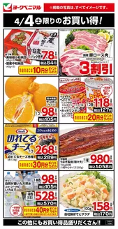 守谷市でのヨークベニマルのカタログ | 排他的な掘り出し物 | 2026-04-04T00:00:00.000Z - 2026-04-04T00:00:00.000Z