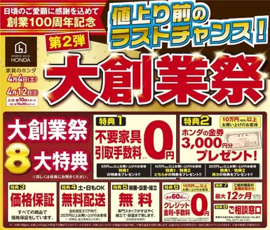 家具のホンダのカタログ | 家具のホンダ チラシ | 2026-04-04T00:00:00.000Z - 2026-04-12T00:00:00.000Z