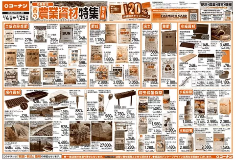 コーナンのカタログ | 割引とプロモーション | 2026-04-03T00:00:00.000Z - 2026-05-25T00:00:00.000Z