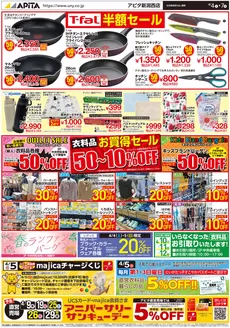 アピタのカタログ | 排他的な掘り出し物 | 2026-04-03T00:00:00.000Z - 2026-04-07T00:00:00.000Z