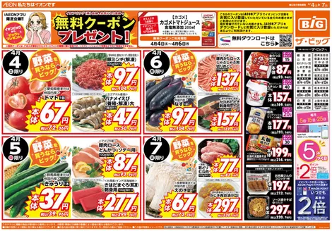 ザ・ビッグのカタログ | 選ばれた製品の素晴らしい割引 | 2026-04-04T00:00:00.000Z - 2026-04-07T00:00:00.000Z