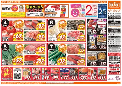 ザ・ビッグのカタログ | あなたのための特別オファー | 2026-04-04T00:00:00.000Z - 2026-04-07T00:00:00.000Z