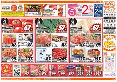 ザ・ビッグのカタログ | 魅力的なオファーを発見する | 2026-04-04T00:00:00.000Z - 2026-04-07T00:00:00.000Z