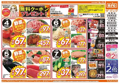 ザ・ビッグのカタログ | すべてのお客様のためのトップディール | 2026-04-04T00:00:00.000Z - 2026-04-07T00:00:00.000Z