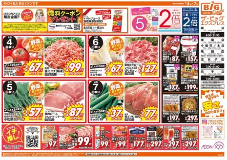 ザ・ビッグのカタログ | 排他的な取引と掘り出し物 | 2026-04-04T00:00:00.000Z - 2026-04-07T00:00:00.000Z